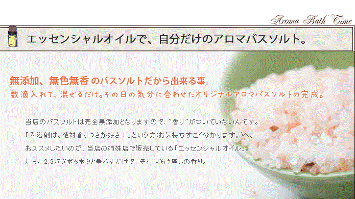 簡単にアロマバスソルトが作れる便利なセットが今ならお買得 バスタイムの必需品 人気入浴剤の格安 お買得情報